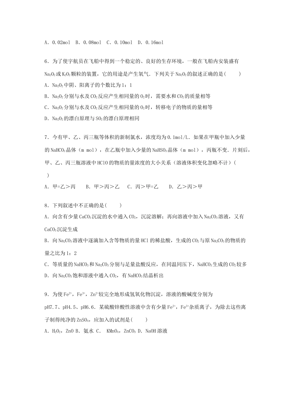 湖北省宜昌市长阳一中高三化学上学期起点试卷（含解析）-人教版高三全册化学试题_第2页