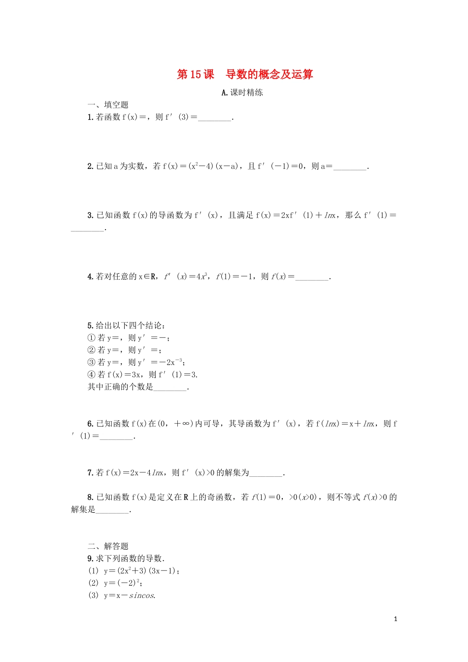 江苏省2020版高考数学一轮复习 第三章 导数及其应用 第15课 导数的概念及运算课时作业（含解析）苏教版_第1页