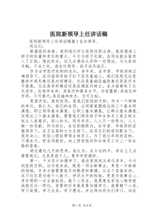 医院新领导上任讲话发言稿