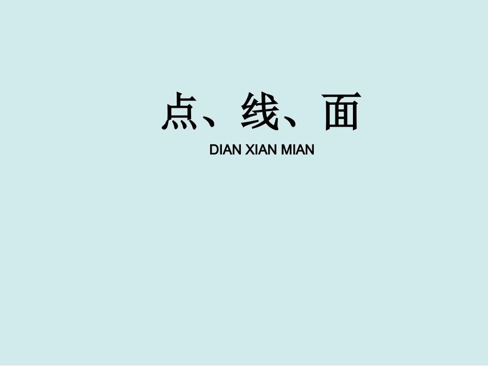《点、线、面》参考课件_第1页