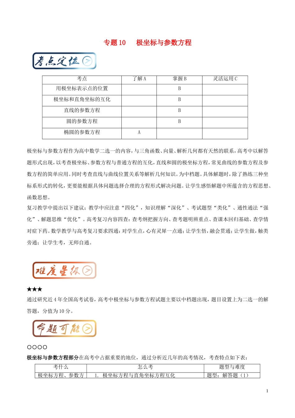 高考数学一轮复习 最拿分考点系列 考点10 极坐标与参数方程-人教版高三全册数学试题_第1页