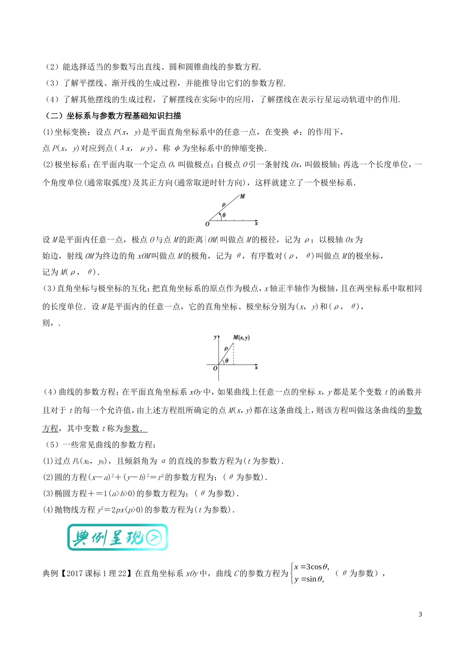 高考数学一轮复习 最拿分考点系列 考点10 极坐标与参数方程-人教版高三全册数学试题_第3页