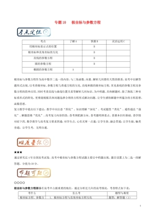 高考数学一轮复习 最拿分考点系列 考点10 极坐标与参数方程-人教版高三全册数学试题