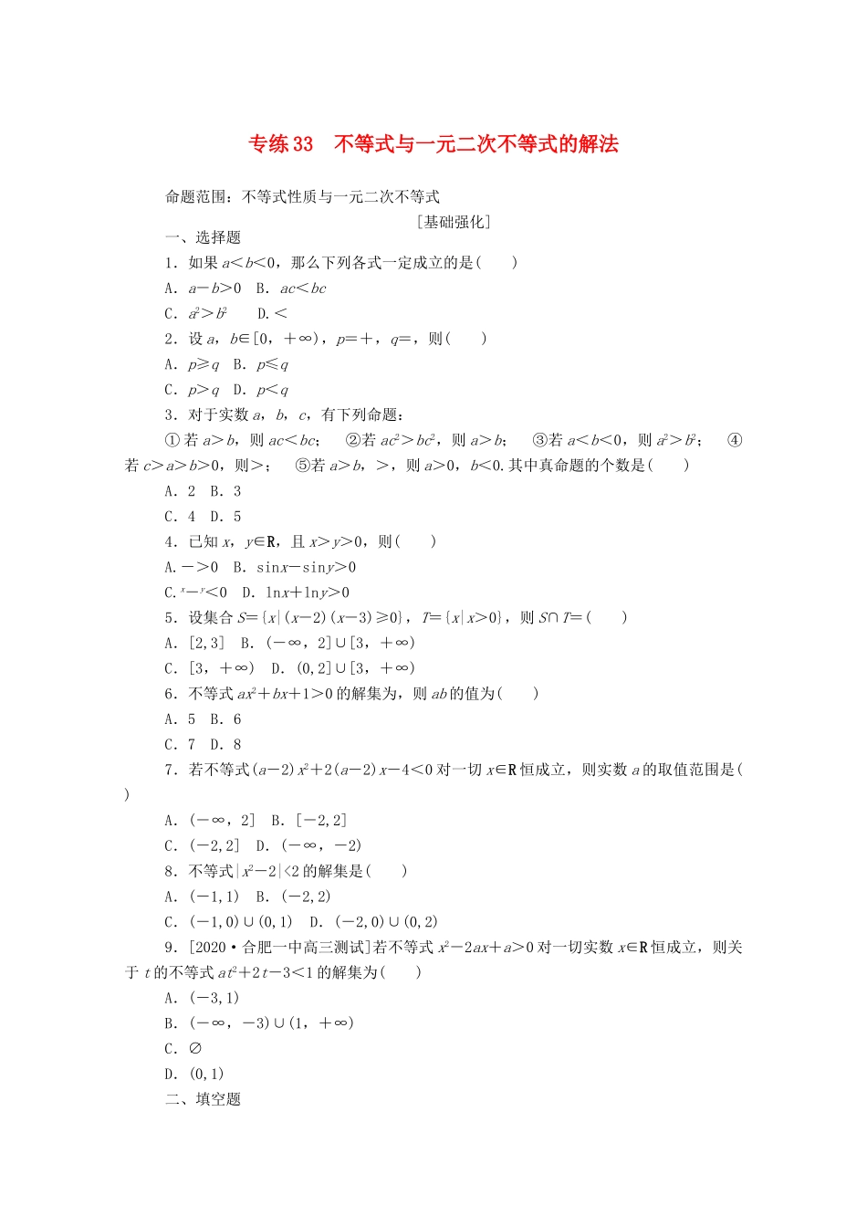 高考数学一轮复习 专练33 不等式与一元二次不等式的解法（含解析）文 新人教版-新人教版高三全册数学试题_第1页