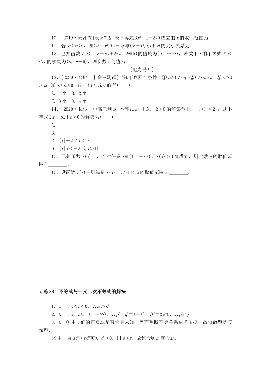 高考数学一轮复习 专练33 不等式与一元二次不等式的解法（含解析）文 新人教版-新人教版高三全册数学试题_第2页