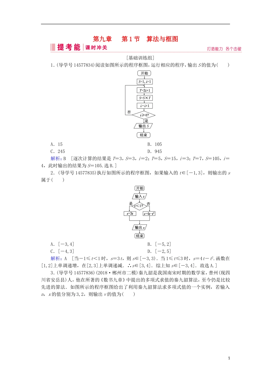 高考数学一轮复习 第九章 算法初步、统计与统计案例 第1节 算法初步 第1节 算法与框图练习 新人教A版-新人教A版高三全册数学试题_第1页