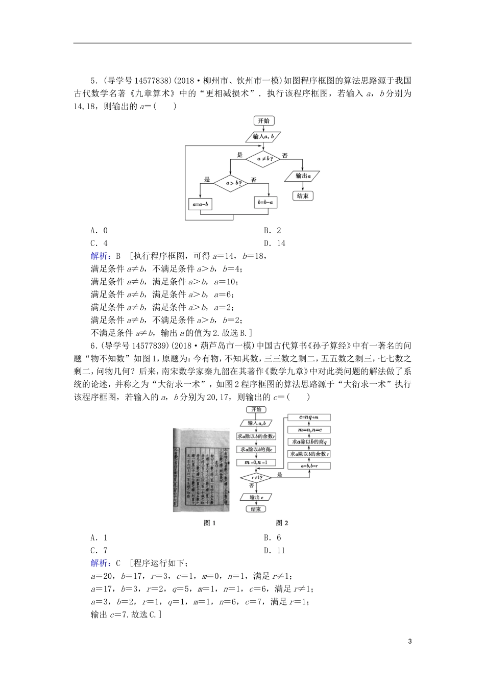 高考数学一轮复习 第九章 算法初步、统计与统计案例 第1节 算法初步 第1节 算法与框图练习 新人教A版-新人教A版高三全册数学试题_第3页
