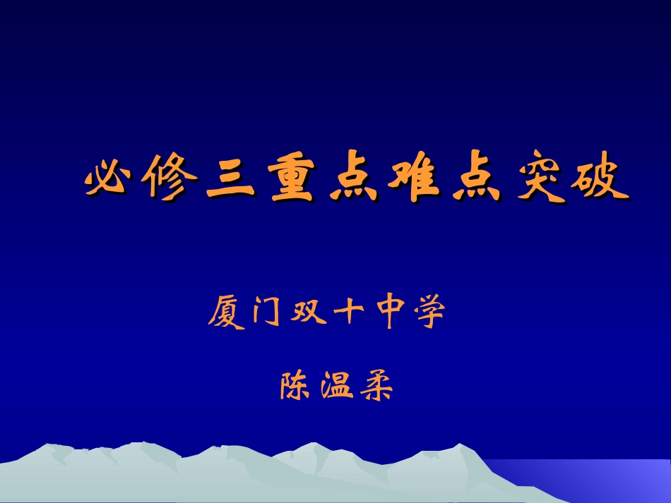 必修三重点难点突破_第1页