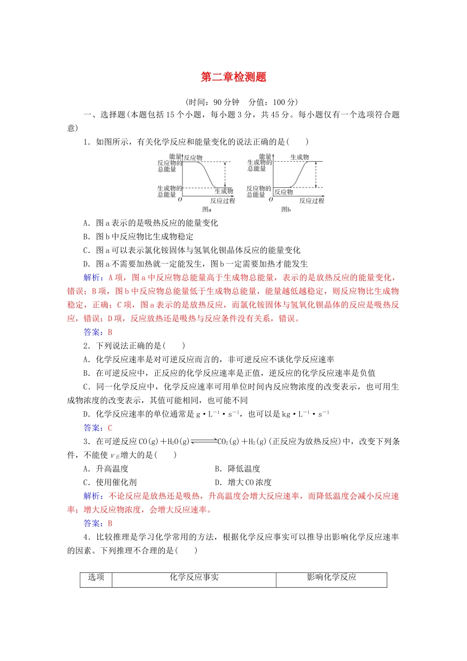 高中化学 第二章 化学反应与能量 检测题（含解析）新人教必修2-人教版高一必修2化学试题_第1页