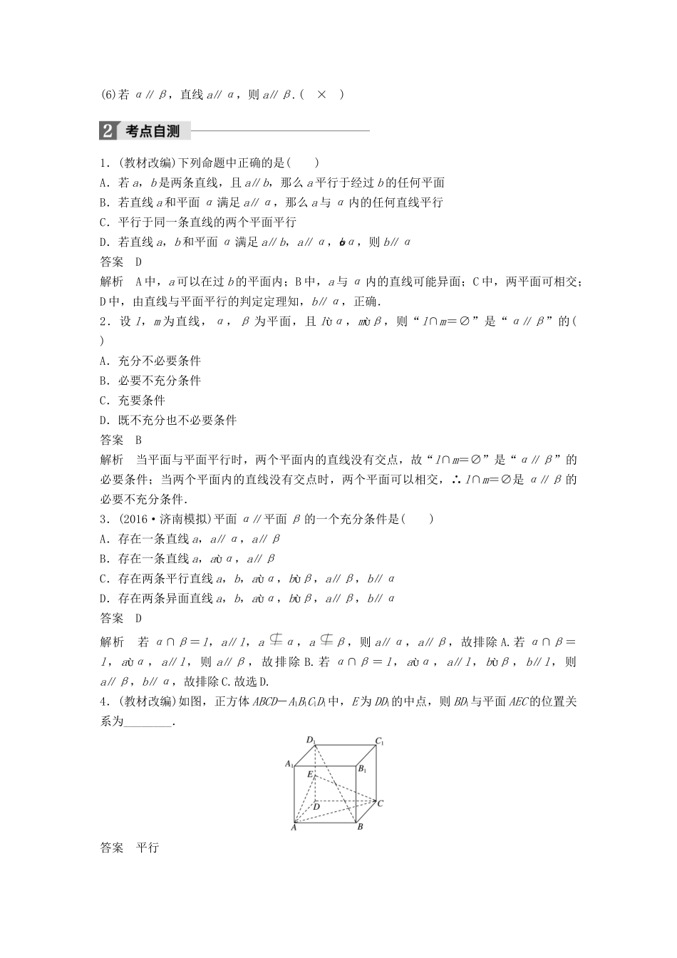 高考数学大一轮复习 第八章 立体几何与空间向量 8.4 平行关系试题 理 北师大版-北师大版高三全册数学试题_第2页