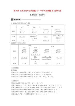 高考数学大一轮复习 第八章 立体几何与空间向量 8.4 平行关系试题 理 北师大版-北师大版高三全册数学试题
