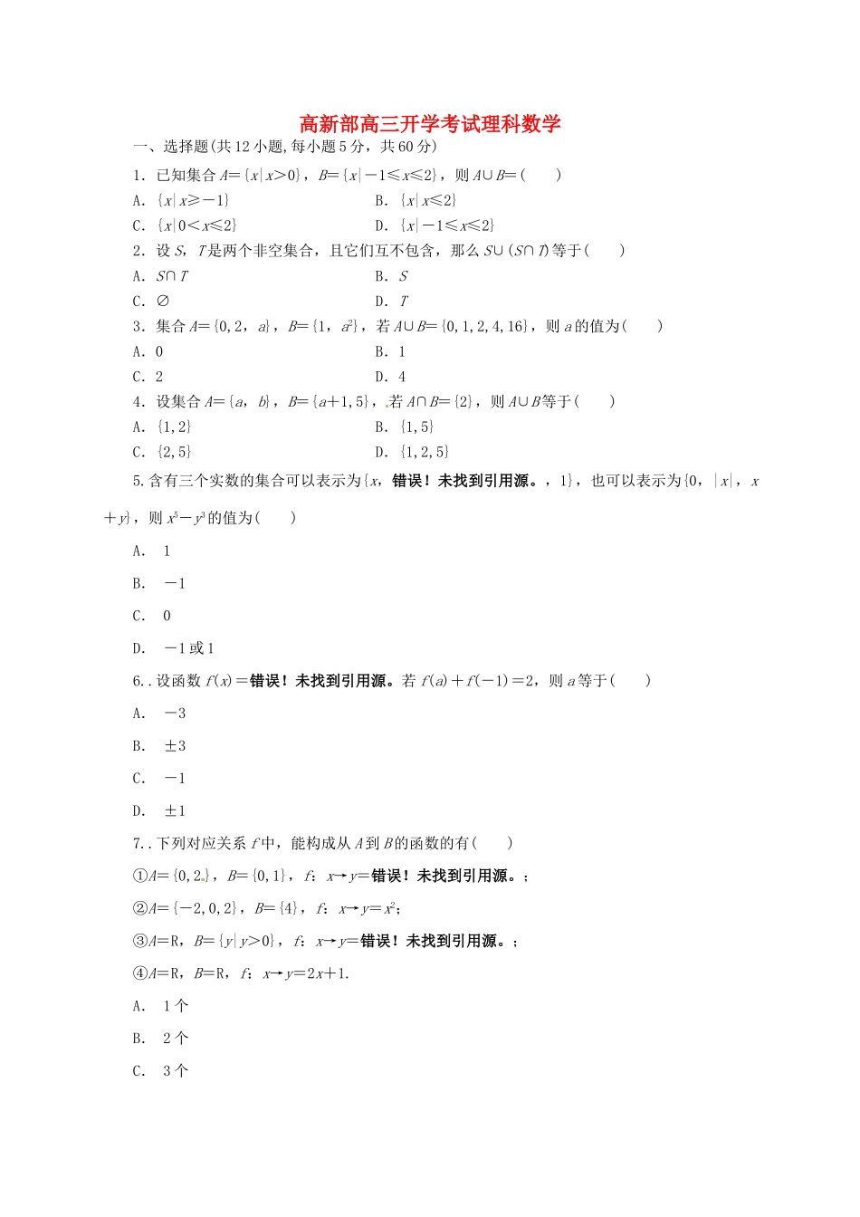 陕西省黄陵县高三数学上学期开学考试试题（高新部）理-人教版高三全册数学试题_第1页