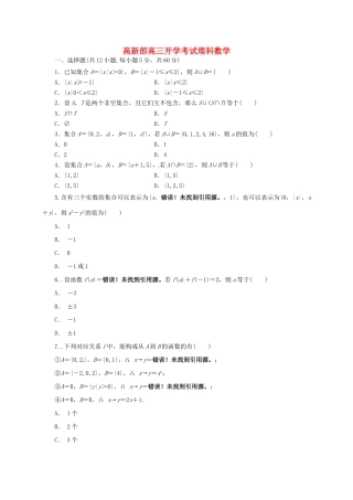 陕西省黄陵县高三数学上学期开学考试试题（高新部）理-人教版高三全册数学试题