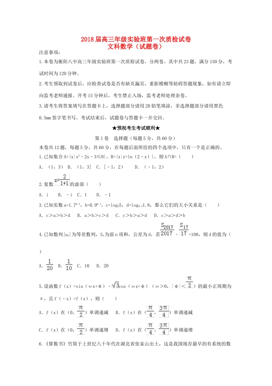 湖南省衡阳市高三数学上学期第一次质检试题（实验班）文-人教版高三全册数学试题_第1页