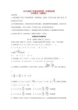 湖南省衡阳市高三数学上学期第一次质检试题（实验班）文-人教版高三全册数学试题