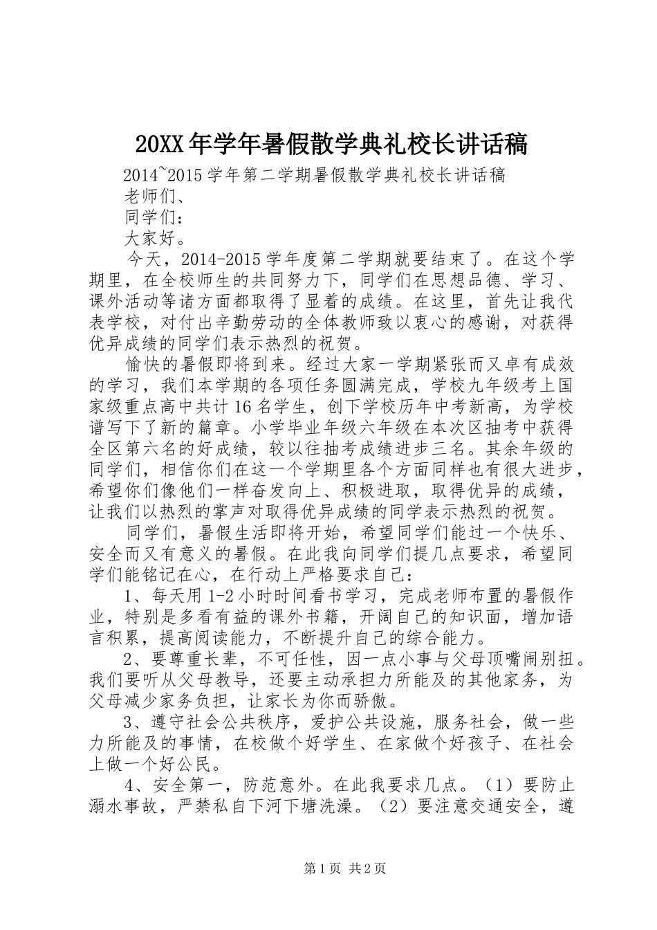 20XX年学年暑假散学典礼校长讲话发言稿_第1页