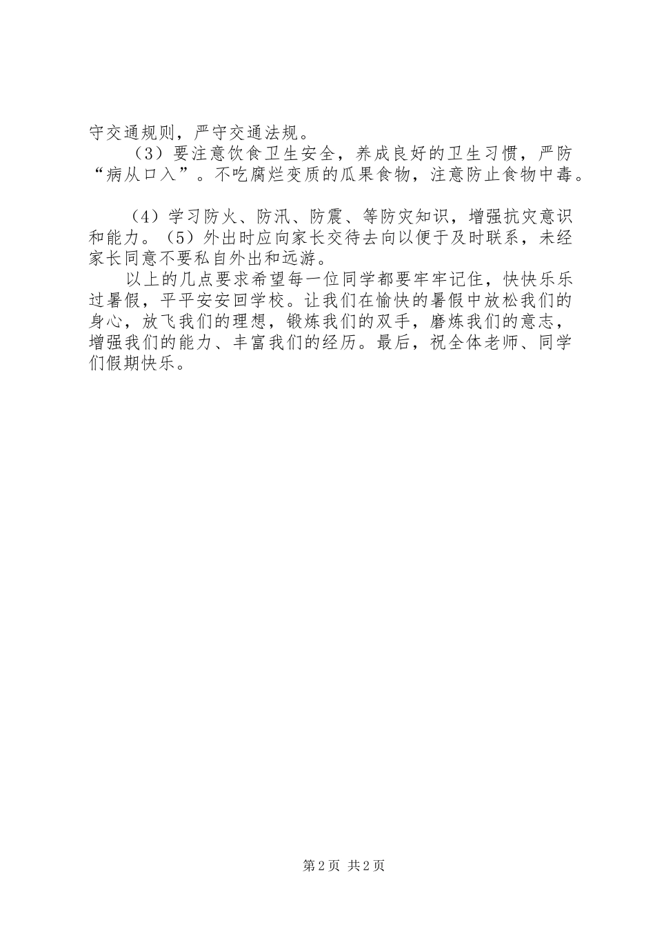 20XX年学年暑假散学典礼校长讲话发言稿_第2页