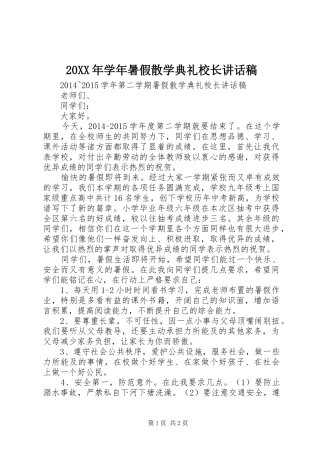 20XX年学年暑假散学典礼校长讲话发言稿