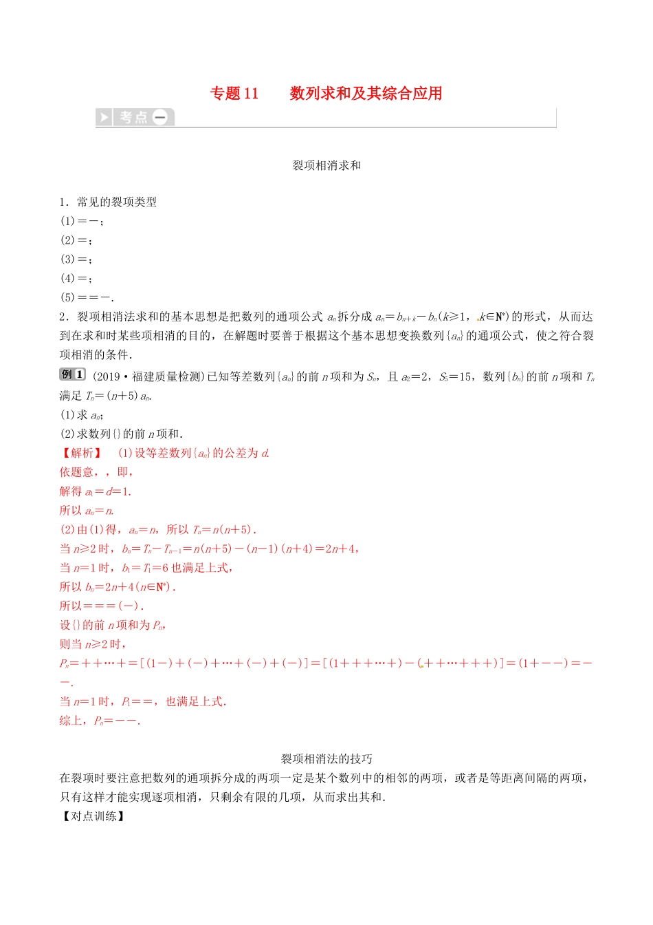高考数学三轮冲刺 专题11 数列求和及其综合应用专项讲解与训练-人教版高三全册数学试题_第1页