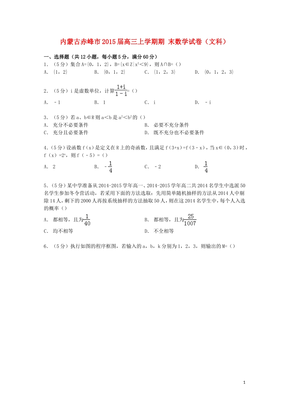 内蒙古赤峰市高三数学上学期期末试卷 文（含解析）-人教版高三全册数学试题_第1页