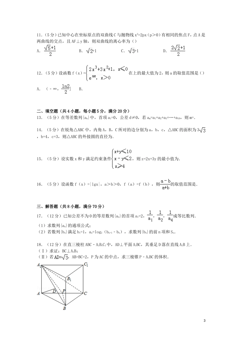 内蒙古赤峰市高三数学上学期期末试卷 文（含解析）-人教版高三全册数学试题_第3页