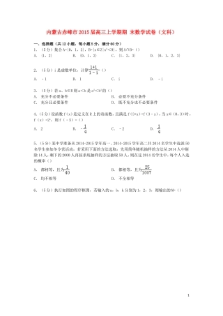 内蒙古赤峰市高三数学上学期期末试卷 文（含解析）-人教版高三全册数学试题