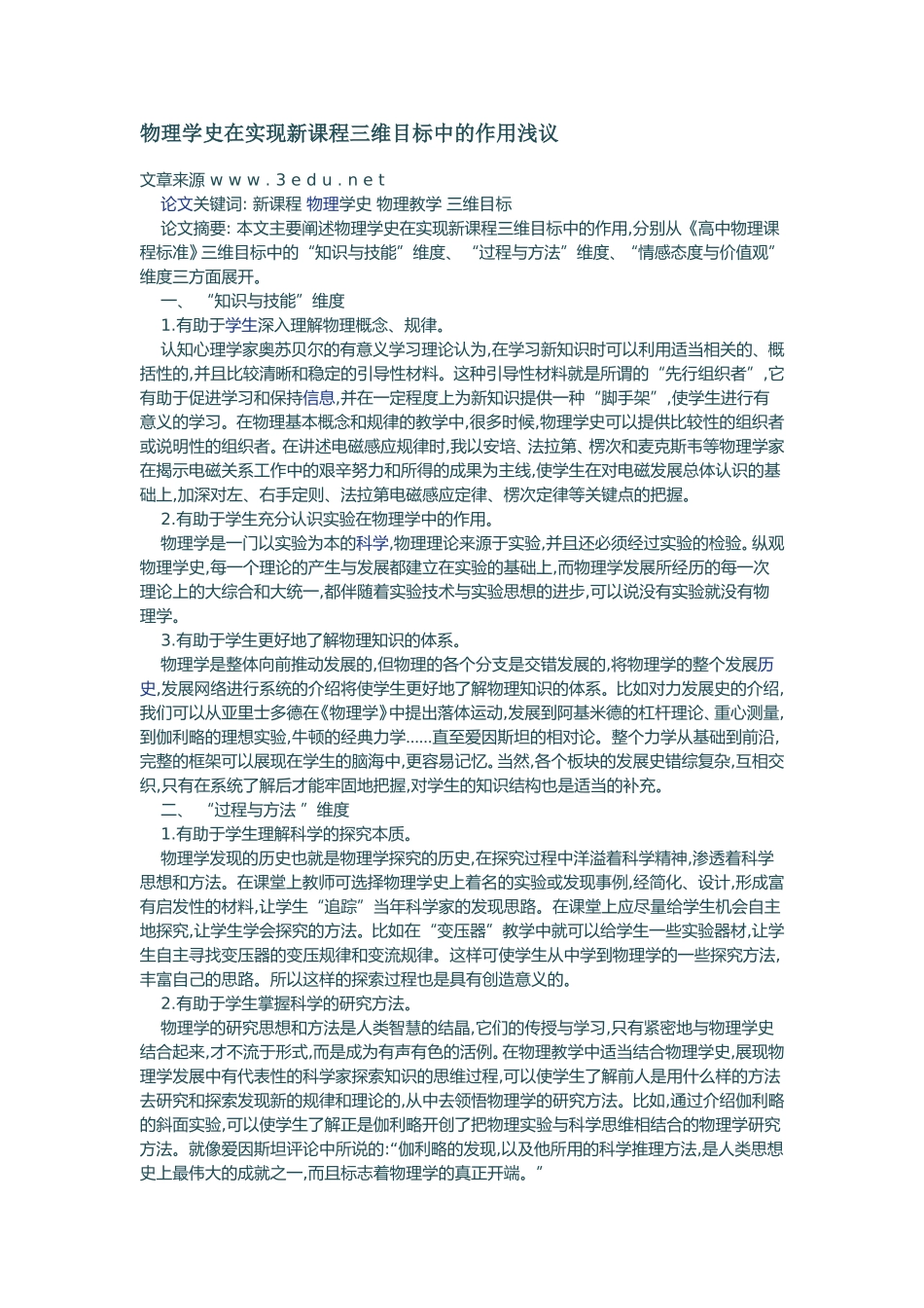 物理学史在实现新课程三维目标中的作用浅议_第1页