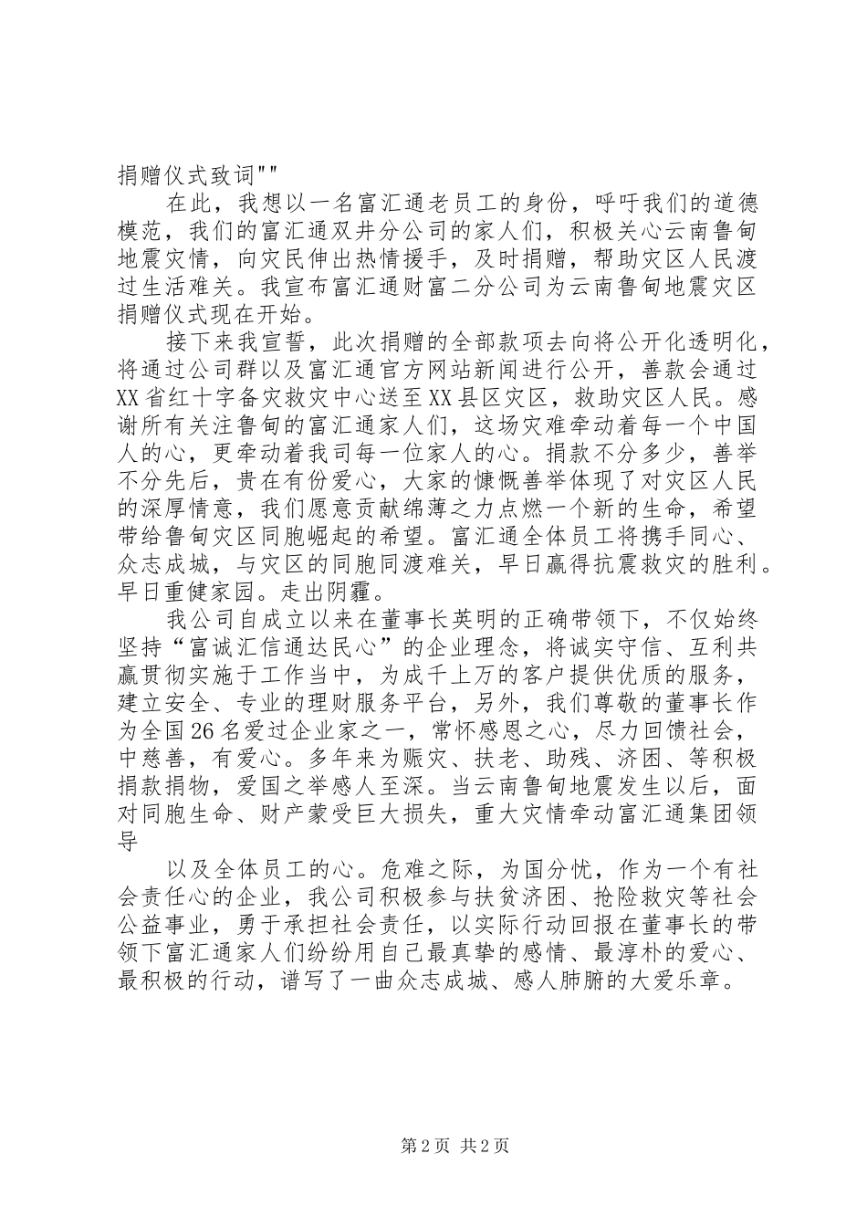 向雅安捐款仪式上的讲话发言稿_第2页