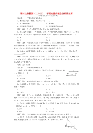 （全国通用版）高考数学一轮复习 第五章 平面向量 课时达标检测（二十三）平面向量的概念及线性运算 文-人教版高三全册数学试题