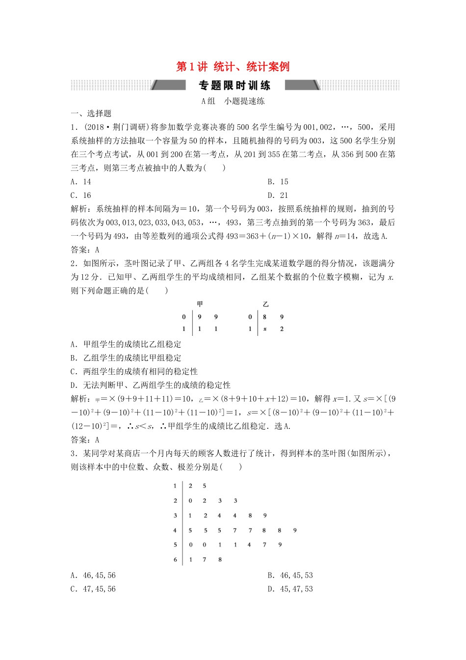 高考数学二轮复习 第一部分 保分专题四 概率与统计 第1讲 统计、统计案例练习 文-人教版高三全册数学试题_第1页