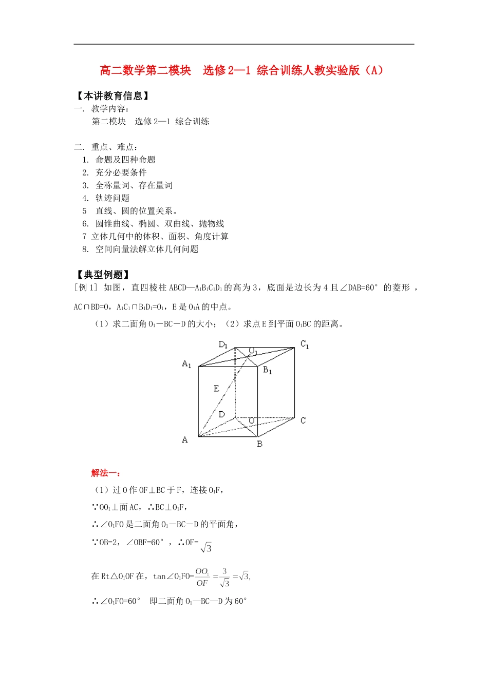 高二数学第二模块  选修2—1 综合训练人教实验版（A）知识精讲_第1页