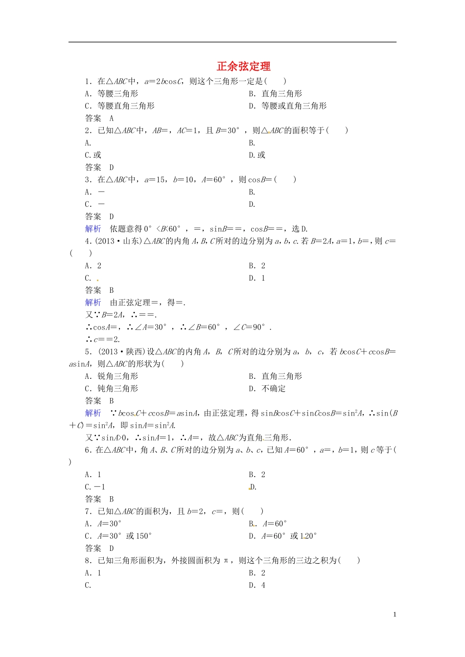高中数学 正余弦定理练习题 新人教A版必修1-新人教A版高一必修1数学试题_第1页