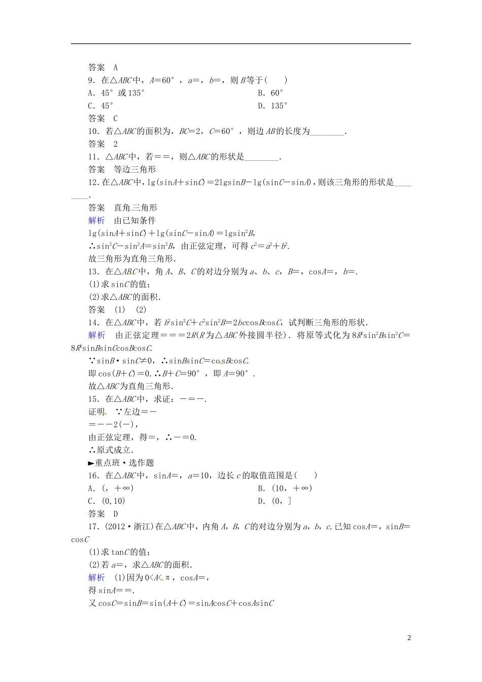 高中数学 正余弦定理练习题 新人教A版必修1-新人教A版高一必修1数学试题_第2页