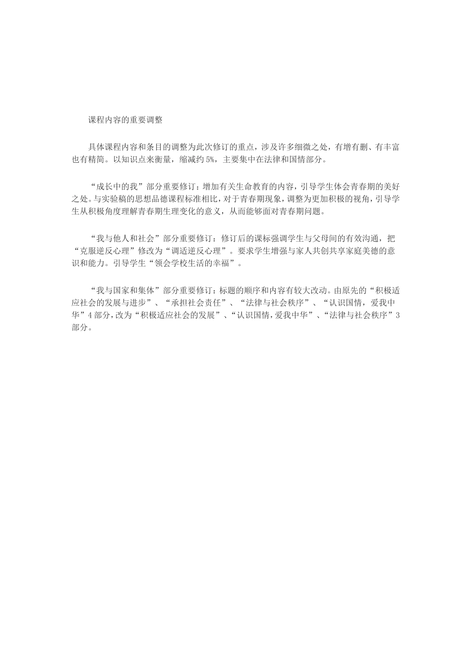 思想品德内容调整_第1页