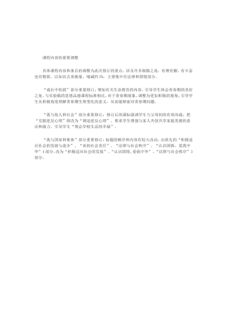 思想品德内容调整