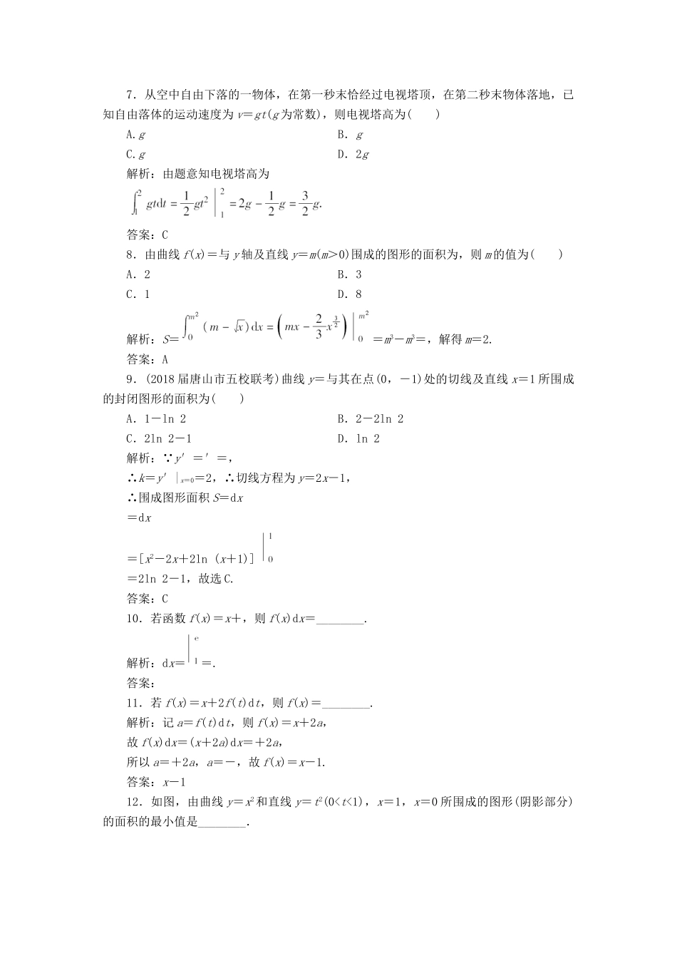 高考数学一轮总复习 第二章 函数、导数及其应用 2.12 定积分与微积分基本定理课时跟踪检测 理-人教版高三全册数学试题_第2页