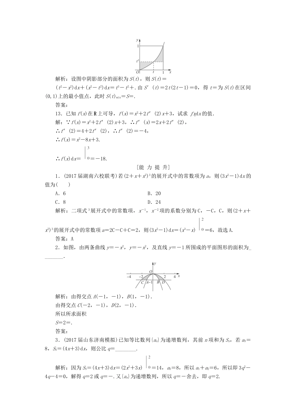 高考数学一轮总复习 第二章 函数、导数及其应用 2.12 定积分与微积分基本定理课时跟踪检测 理-人教版高三全册数学试题_第3页