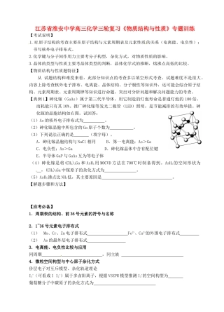 江苏省淮安中学高三化学三轮复习《物质结构与性质》专题训练