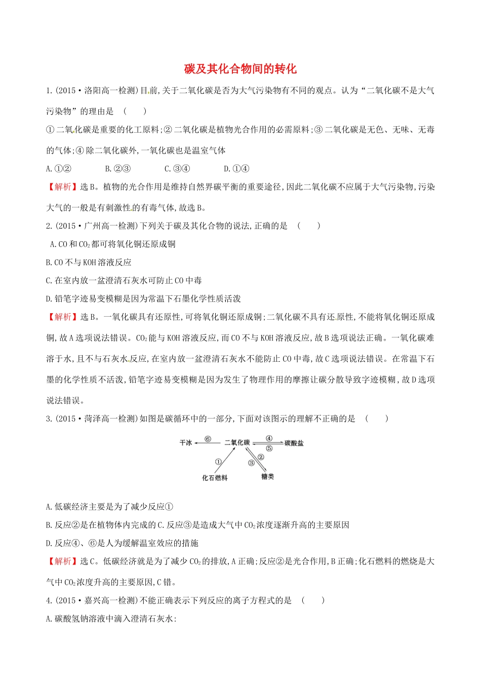 高中化学 3.1.2 碳及其化合物间的转化（精讲优练课型）课时自测-当堂达标区 鲁科版必修1-鲁科版高一必修1化学试题_第1页