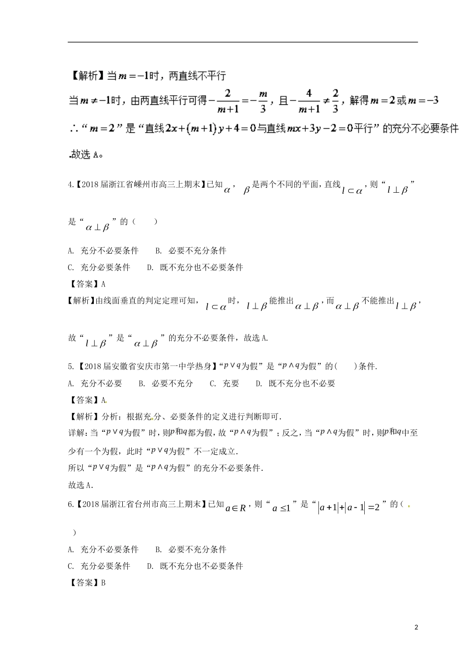 （浙江专版）高考数学一轮复习 专题1.2 命题及其关系、逻辑联结词、充分条件与必要条件（测）-人教版高三全册数学试题_第2页