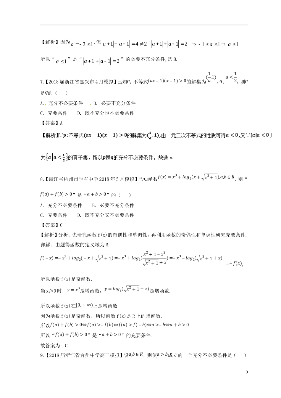 （浙江专版）高考数学一轮复习 专题1.2 命题及其关系、逻辑联结词、充分条件与必要条件（测）-人教版高三全册数学试题_第3页