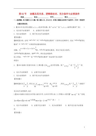 （浙江专版）高考数学一轮复习 专题1.2 命题及其关系、逻辑联结词、充分条件与必要条件（测）-人教版高三全册数学试题