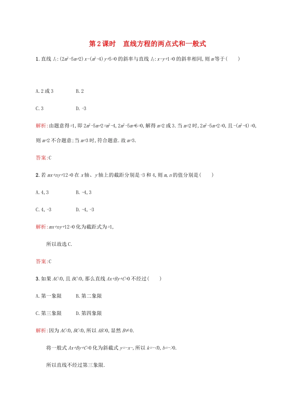 高中数学 第二章 解析几何初步 2.1.2.2 直线方程的两点式和一般式练习 北师大版必修2-北师大版高一必修2数学试题_第1页