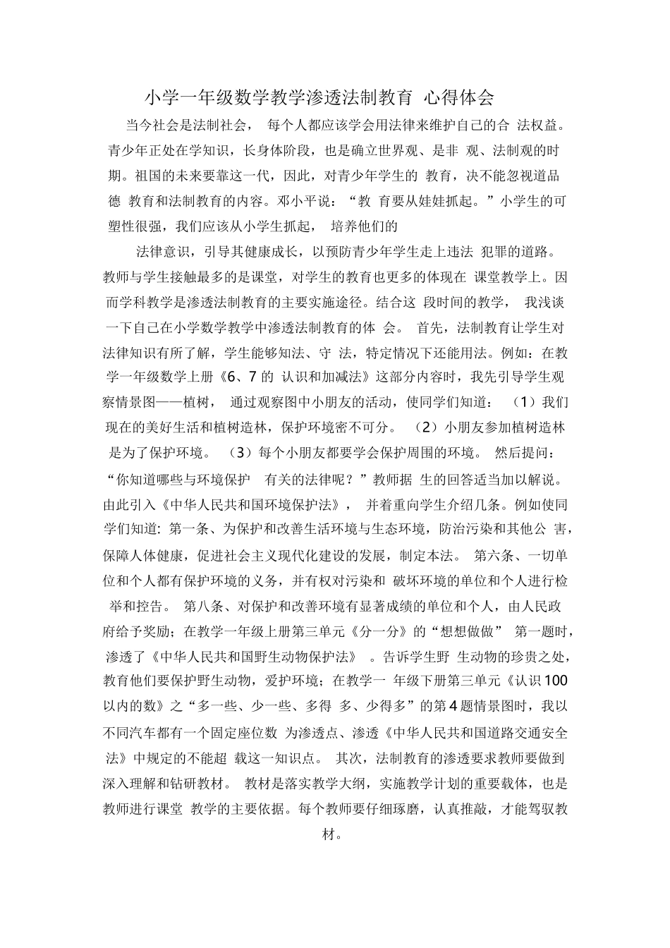 一年数学教学中法制教育_第1页