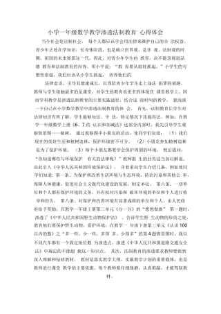 一年数学教学中法制教育