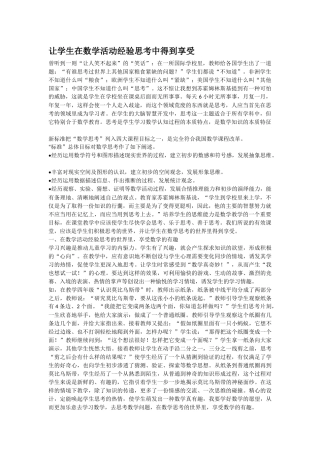 让学生在数学活动经验思考中得到享受