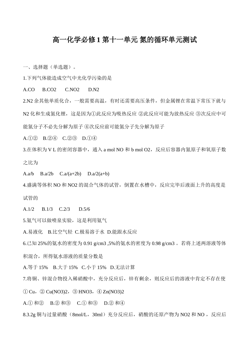 高一化学 第十一单元 氮的循环单元测试必修1_第1页