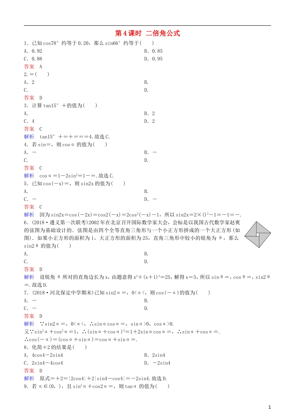 高考数学一轮复习 第4章 三角函数 第4课时 二倍角公式练习 理-人教版高三全册数学试题_第1页