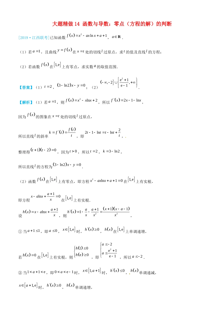 高考数学三轮冲刺 大题提分 大题精做14 函数与导数：零点（方程的解）的判断 理-人教版高三全册数学试题_第1页