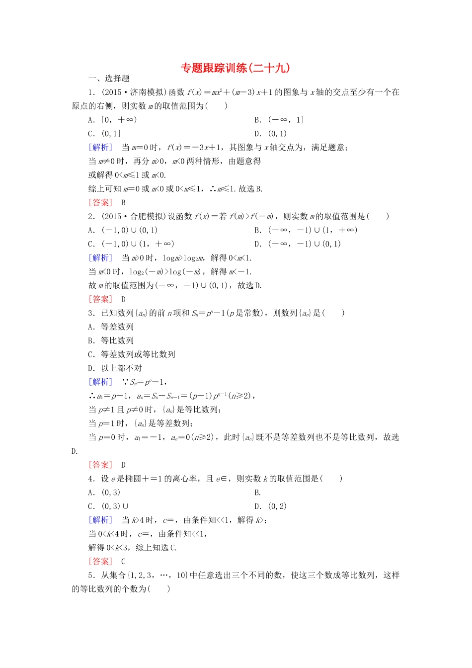 高考数学二轮复习 第二部分 思想方法专题部分专题跟踪训练29 文-人教版高三全册数学试题_第1页